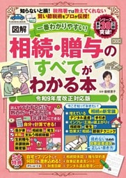 一番わかりやすい！【図解】相続・贈与のすべてがわかる本 令和9年度改正対応版
