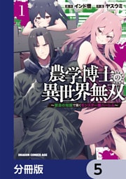 農学博士の異世界無双～禁忌の知識で築くモンスター娘ハーレム～【分冊版】　5