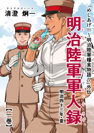 「めしあげ！！～明治陸軍糧食物語～」外伝 明治陸軍軍人録 明治四十三年・夏
