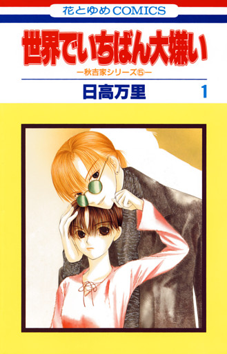 世界でいちばん大嫌い　秋吉家シリーズ5