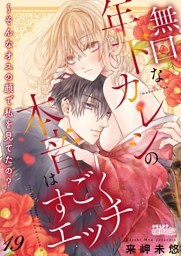 無口な年下カレシの本音はすごくエッチ～そんなオスの顔で私を見てたの？ 19