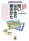 短いはがきの書きかた　気楽に、こまめに、はがき名人