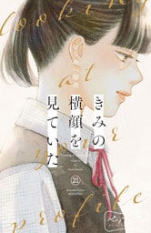 きみの横顔を見ていた　ベツフレプチ（２１）