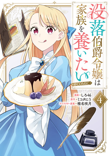 没落伯爵令嬢は家族を養いたい@COMIC 第4巻
