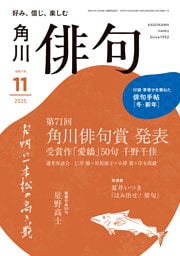 俳句　２０２５年１１月号