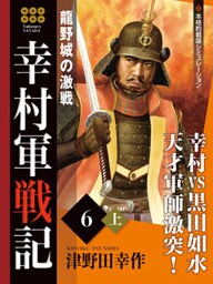 幸村軍戦記　６　上　龍野城の激戦
