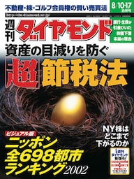週刊ダイヤモンド 02年8月17日合併号
