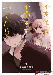 不完全で不衛生でふしだら　4