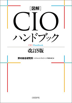 図解CIOハンドブック　改訂５版