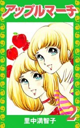 アップルマーチ（２）