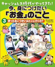 キャッシュレス時代がやってきた！今、身につけたい「お金」のこと 3使ったおこづかいはどこに行くの？