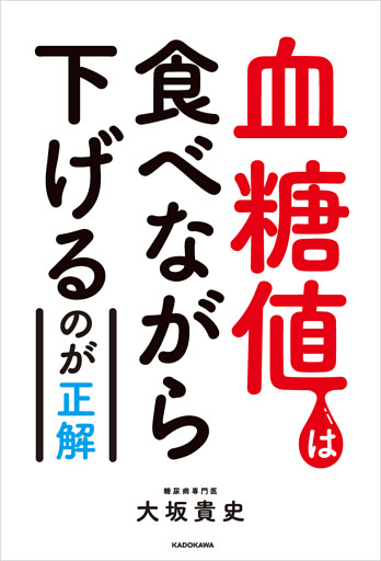 血糖値は食べながら下げるのが正解