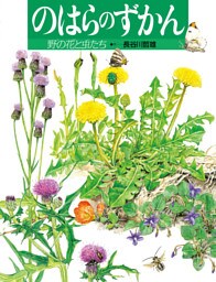 のはらのずかん