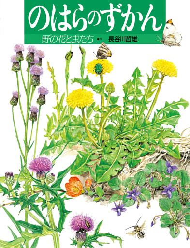 のはらのずかん