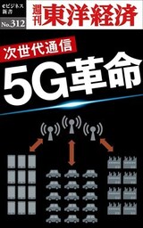 5Ｇ革命―週刊東洋経済eビジネス新書No.312