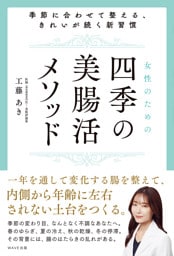 女性のための四季の美腸活メソッド