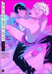 ストレイ・ピンク・ラブドール特典小冊子