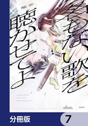 名もない歌を聴かせてよ【分冊版】　7