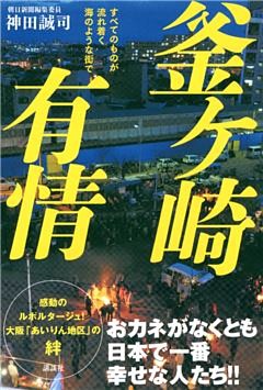 釜ケ崎有情　すべてのものが流れ着く海のような街で