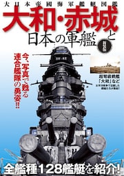 大和・赤城と日本の軍艦―大日本帝國海軍艦艇図鑑 新装版