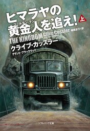 ヒマラヤの黄金人を追え!(上)