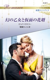 幻の乙女と仮面の花婿