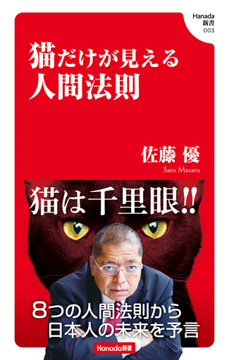 猫だけが見える人間法則 (Hanada新書 003)