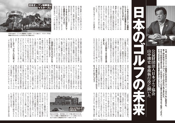 JGA専務執行役インタビュー「日本のゴルフの未来」