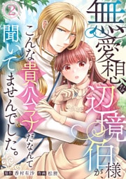 無愛想な辺境伯様が、こんな貴公子だなんて聞いてませんでした。(2)