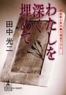 わたしを深く埋めて～花妖殺人事件～