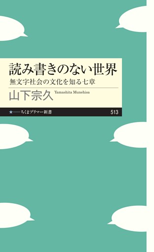 読み書きのない世界　――無文字社会の文化を知る七章﻿
