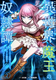 異世界魔王の奴隷譚～転生したら奴隷だったので、仕方なしに瞬時に成り上がろうと思います～【単行本版】 2巻