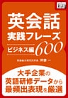 英会話実践フレーズ600 [ビジネス編] 大手企業の英語研修データから最頻出表現を厳選