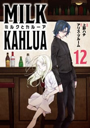 ミルクとカルーア(12)