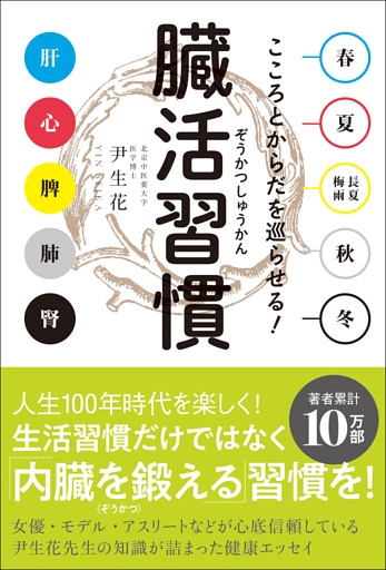 臓活習慣 - こころとからだを巡らせる！ -