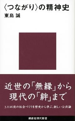 〈つながり〉の精神史
