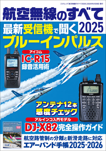 航空無線のすべて2025