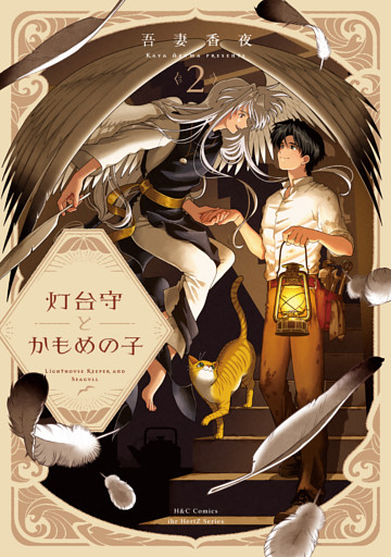 灯台守とかもめの子 ２