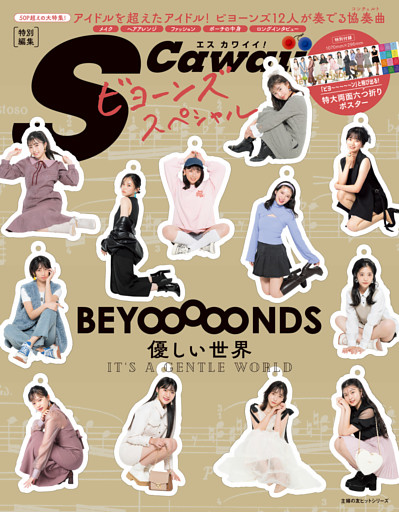 S Cawaii!特別編集　BEYOOOOONDSスペシャル