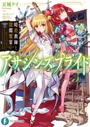 アサシンズプライド5　暗殺教師と深淵饗宴