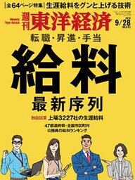 週刊東洋経済　2019年9月28日号