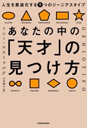 あなたの中の「天才」の見つけ方　人生を最適化する９つのジーニアスタイプ