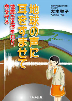 地球の声に耳をすませて　地震の正体を知り、命を守る