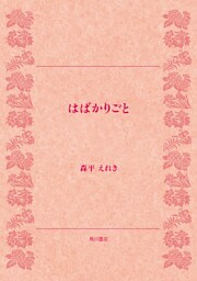 はばかりごと