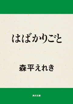 はばかりごと