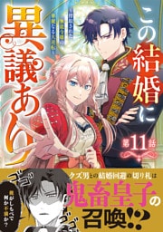 Berry’sFantasyこの結婚に異議あり～搾取された無能令嬢の華麗なる大逆転～11巻