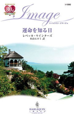 運命を知る日