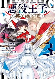 悪役王子の英雄譚3