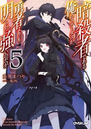 暗殺者である俺のステータスが勇者よりも明らかに強いのだが 5