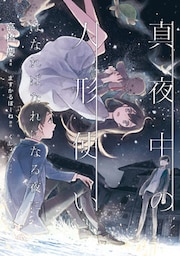 真夜中の人形使い　はなればなれになる夜に